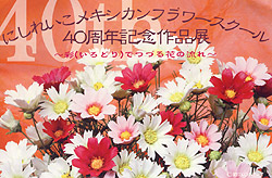 ４０周年記念作品展 〜彩（いろどり）でつづる花の流れ〜